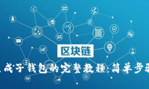 Tokenim生成子钱包的完整教程：简单步骤轻松应对