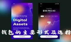 加密钱包的主要形式及选