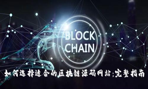 如何选择适合的区块链源码网站：完整指南