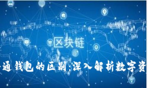 区块链钱包与普通钱包的区别:深入解析数字资产的安全与管理