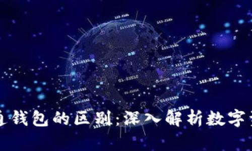 区块链钱包与普通钱包的区别:深入解析数字资产的安全与管理