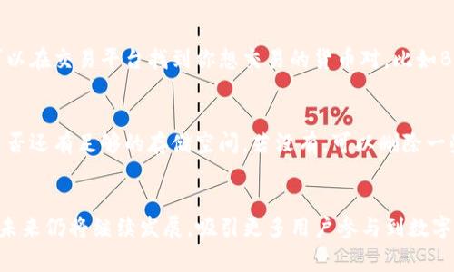   如何下载Tokenim苹果版：详细步骤与注意事项 / 

 guanjianci Tokenim, iOS, 下载, 交易所 /guanjianci 

### 内容主体大纲

1. **引言**
   - Tokenim简介
   - Tokenim的功能与优势

2. **Tokenim苹果版下载前准备**
   - 检查设备兼容性
   - 确保Apple ID设置正确

3. **在App Store下载Tokenim的步骤**
   - 打开App Store
   - 搜索Tokenim
   - 点击下载并安装

4. **Tokenim安装后的配置**
   - 创建账户
   - 绑定手机号码
   - 设置安全密码

5. **使用Tokenim的基本操作**
   - 如何进行数字资产交易
   - 持有资产的管理方法
   - 交易记录查看

6. **注意事项与常见问题解答**
   - 数据安全与隐私保护
   - 常见下载错误处理

7. **总结**
   - Tokenim的未来展望
   - 使用Tokenim带来的好处

### 问题与详细介绍

1. Tokenim是什么？
Tokenim是一款专注于数字资产交易的移动应用程序，旨在为用户提供便捷的交易体验。通过Tokenim，用户可以轻松地管理他们的数字资产，不论是交易、储存还是分析市场趋势。在区块链技术不断发展的背景下，Tokenim作为一个交易平台，提供了一系列功能，如实时行情监控、安全的资产存储、便捷的交易方式等。其目标是让更多的人能够享受到数字货币交易的便利。无论是对专业投资者还是对新手小白，Tokenim都是一个理想的选择。

2. 如何确保你的设备兼容Tokenim？
在下载Tokenim之前，确保你的设备符合其最低系统要求是非常重要的。Tokenim通常针对较新版本的iOS进行，因此最好检查你的设备是否更新到最新版本的iOS。你可以在“设置” - “通用” - “软件更新”中查看是否有可用的更新。此外，确保你的设备拥有足够的存储空间，以避免下载过程中的问题。最后，确保你的网络连接稳定，这样在下载和再次运行应用时，都能保证流畅体验。

3. 如何在App Store中下载Tokenim？
下载Tokenim的过程非常简单。首先，打开你的设备上的App Store应用。在底部的搜索栏中输入“Tokenim”，然后点击搜索按钮。在搜索结果中，找到Tokenim的图标，点击进入。会看到应用的详细信息页，通常包括应用的评分、用户评价和应用尺寸。在页面的右上角，会有一个“获取”或是“下载”的按钮，点击后，按照提示输入你的Apple ID密码或使用指纹/面部识别确认即可开始下载。下载完成后，Tokenim会自动安装在你的设备上，你可以在主屏幕上找到它。

4. Tokenim安装之后应该进行哪些配置？
一旦Tokenim安装完成，打开应用后，第一件需要做的事情是创建一个新的账户。按照应用的指引，提供你注册所需的基本信息，比如邮箱、手机号等。在手机号绑定过程中，Tokenim通常会发送一个验证码以验证你的身份。设置安全密码是确保你账户安全的重要步骤，应选择一个复杂且不容易猜到的密码。完成这些步骤后，你的Tokenim账户就可以开始使用了。为了额外的安全性，可以考虑开启双重身份验证功能。

5. Tokenim的基本操作有哪些？
在Tokenim上进行数字资产交易非常直观。首先，你需要了解应用界面的基本结构，主要包括资产管理、行情监控和交易平台。在资产管理部分，你可以查看自己持有的各种数字货币及其市值、涨跌幅等信息。为了进行交易，可以在交易平台找到你想交易的货币对，比如BTC/USDT，然后选择买入或卖出。在这个过程中，你可以设置市价单或限价单，确保你的交易满足你的需求。一旦交易成功，你可以在交易记录中查看相关信息，如时间、价格和数量等。

6. 下载Tokenim过程中常见的问题及解决方法是什么？
在下载Tokenim的过程中，用户可能会遇到多个问题，比如网络连接不稳定、下载失败、存储空间不足等。针对这些问题，首先，确保你的设备保持良好的网络连接，可以尝试切换到Wi-Fi来提高下载速度。其次，检查你的设备是否还有足够的存储空间，若没有，可以删除一些不必要的应用或文件来释放空间。此外，某些地区可能存在应用限制，可以尝试切换Apple ID的国家或地区。如果下载依然不成功，可以尝试重启设备或更新App Store应用，必要时还可联系Tokenim的客服获得更多帮助。

### 总结
通过以上的介绍，相信你对如何下载Tokenim苹果版有了全面的了解。无论是在使用前的准备，还是在实际操作中的每一个步骤，掌握相关知识都能帮助你更好地使用这个平台。Tokenim作为一个便捷的数字资产交易工具，未来仍将继续发展，吸引更多用户参与到数字货币的世界中。