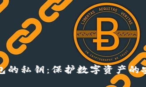 硬件钱包的私钥：保护数字资产的安全堡垒