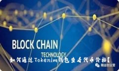 如何通过Tokenim钱包查看代