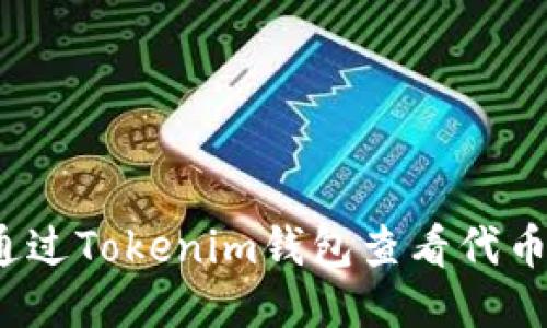 如何通过Tokenim钱包查看代币价格？