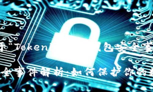 好的，下面是关于“Tokenim披露钱包安全事件”的内容安排。

Tokenim钱包安全事件解析：如何保护你的数字资产