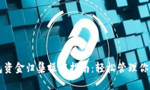 区块链钱包资金归集操作指南：轻松管理你的数字资产