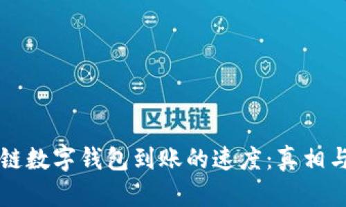 区块链数字钱包到账的速度:真相与解读