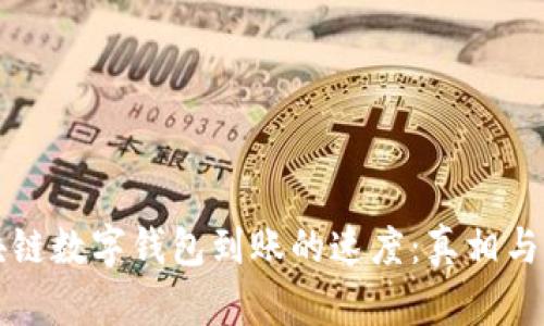 区块链数字钱包到账的速度:真相与解读