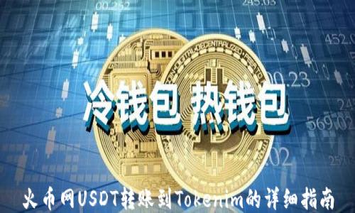 火币网USDT转账到Tokenim的详细指南
