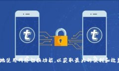 如何有效使用Tokenim钱包进