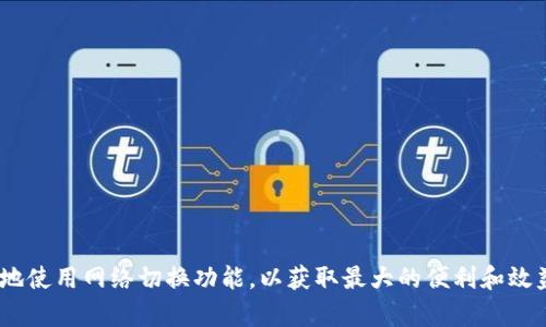 如何有效使用Tokenim钱包进行网络切换？

Tokenim钱包, 网络切换, 加密货币, 数字资产管理/guanjianci

内容大纲：

1. **引言**
   - 介绍Tokenim钱包的背景
   - 网络切换的意义和重要性

2. **Tokenim钱包基础知识**
   - Tokenim钱包是什么？
   - 如何使用Tokenim钱包进行资产管理

3. **网络切换的概念**
   - 什么是网络切换？
   - 网络切换在加密货币中的应用

4. **Tokenim钱包中的网络切换**
   - Tokenim钱包支持的网络类型
   - 如何在Tokenim钱包中进行网络切换

5. **网络切换的优势**
   - 提升交易效率
   - 访问不同的区块链生态系统
   - 实现多种资产管理

6. **网络切换的潜在风险**
   - 安全性问题
   - 交易延迟和错误

7. **常见问题解答**
   - 网络切换常见问题解答
   - 解决网络切换中遇到的问题

8. **结论**
   - 网络切换的重要性和适用情况
   - 鼓励用户在合理时机进行网络切换

引言

在数字化时代，越来越多的人开始涉足加密货币领域。为了管理和存储这些数字资产，Tokenim钱包应运而生。Tokenim钱包不仅支持多个区块链网络，还允许用户进行网络切换，以便更好地管理和使用他们的数字资产。本文将深入探讨Tokenim钱包中的网络切换功能、其优势和潜在风险。

Tokenim钱包基础知识

Tokenim钱包是一款为用户提供安全存储和管理数字资产的工具。无论是比特币、以太坊还是其他加密货币，Tokenim钱包都可以帮助用户进行安全存储、转账、交易等功能。用户可以通过Tokenim钱包查看资产余额、进行买卖、参与DeFi项目等。

网络切换的概念

网络切换是指在使用数字钱包时，用户能够在不同的区块链网络之间切换。例如，用户可以在以太坊网络和波卡网络之间进行切换。这种切换能够让用户利用不同网络的优势，从而更好地管理自己的资产。

Tokenim钱包中的网络切换

Tokenim钱包支持多种区块链网络，包括但不限于以太坊、Binance Smart Chain等。用户可以通过简单的操作，在这些网络之间进行切换，以便执行各种交易和操作。

网络切换的优势

网络切换带来了许多优势。首先，用户可以根据不同的需求选择最合适的网络，从而提高交易的效率。其次，通过网络切换，用户可以轻松访问不同的区块链生态系统，比如DeFi、NFT等，从而扩大自己的投资机会。

网络切换的潜在风险

尽管网络切换有很多好处，但用户仍需注意潜在的风险。例如，切换网络可能会导致交易延迟，甚至出现错误。此外，网络安全也是一个不容忽视的问题，用户需保证自己钱包的安全性。

常见问题解答

在进行网络切换时，用户可能会遇到一些问题。这里列举了一些常见的问题及其解决方案：
1. 如何确认网络切换成功？
2. 切换网络后资产是否安全？
3. 网络切换是否会收取额外费用？
4. 进行网络切换后，我的历史交易记录会消失吗？
5. 如何解决网络切换中的错误？
6. 是否可以快速切换回原来的网络？

结论

网络切换在Tokenim钱包中是一个非常重要的功能，能够极大地提升用户的资产管理体验。用户应根据自己的需求，合理地使用网络切换功能，以获取最大的便利和效益。