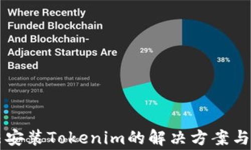 
华为手机无法安装Tokenim的解决方案与常见问题解析