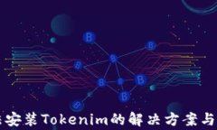 华为手机无法安装Tokenim的
