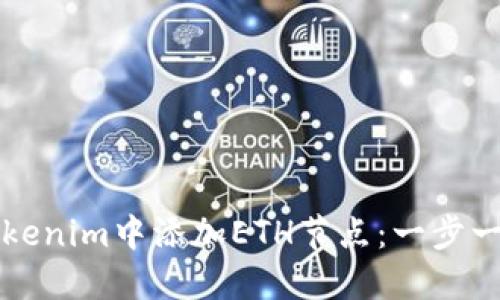 如何在Tokenim中添加ETH节点：一步一步的指南