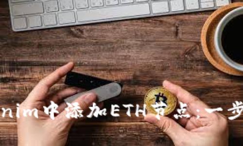 如何在Tokenim中添加ETH节点：一步一步的指南