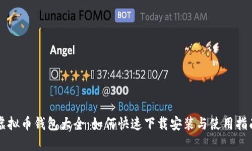 虚拟币钱包大全:如何快速下载安装与使用指南