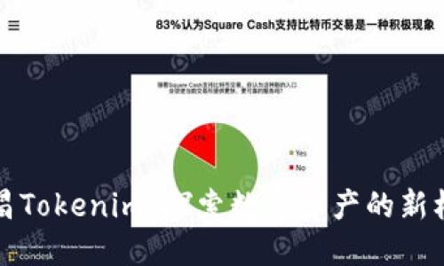 南昌Tokenim：探索数字资产的新机遇