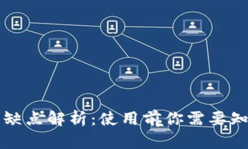区块链钱包的缺点解析:使用前你需要知道的关键问题