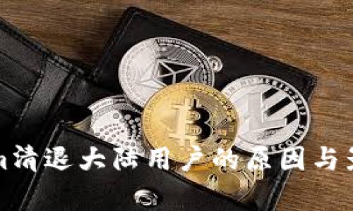 Tokenim清退大陆用户的原因与影响分析