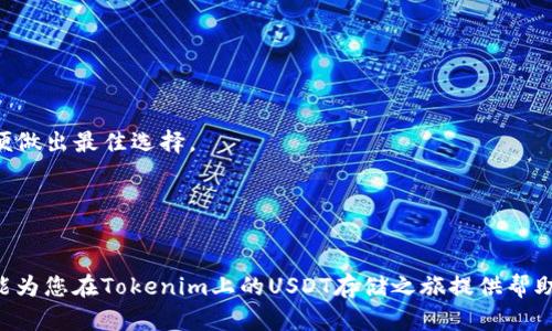   如何在Tokenim平台上安全存储USDT？ / 

 guanjianci Tokenim, USDT, 存储, 加密货币 /guanjianci 

## 内容主体大纲

1. **引言**
   - 解释USDT的概念
   - Tokenim平台的介绍

2. **USDT与加密货币的关系**
   - 稳定币的定义
   - USDT的用途与市场地位

3. **Tokenim平台的特点**
   - 平台的安全性
   - 用户友好的界面
   - 交易费用和支付方式

4. **USDT的存储方式**
   - 热钱包与冷钱包的区别
   - 在Tokenim上存储USDT的具体步骤

5. **如何确保存储安全**
   - 两步验证与安全措施
   - 定期检查账户活动

6. **常见问题解答**
   - 讲解用户在使用Tokenim过程中遇到的一些疑惑

7. **结论**
   - 总结存储USDT的重要性
   - 鼓励用户选择合适的存储方式

## 内容主体

### 1. 引言

USDT（Tether）是目前市场上最受欢迎的稳定币之一，它的价值始终与美元保持1:1的固定比率。这使得USDT在加密货币交易中扮演着重要的角色，特别是在波动性很大的市场中，用户常常希望能够将资产转换为稳定币以保护他们的投资。Tokenim平台作为一个新兴的加密货币交易平台，提供了用户友好的界面和安全的操作环境，是存储USDT的一个不错选择。

### 2. USDT与加密货币的关系

稳定币是加密货币的一种特殊类型，旨在通过与法定货币（如美元）挂钩来减少价格波动。USDT是最知名的稳定币之一，其主要用途在于为加密交易提供一个稳定的价值基准。在加密货币市场中，USDT可以用于交易、转账及投资等。因此，如何有效地存储USDT成为了每一个加密货币持有者必须面对的问题。

### 3. Tokenim平台的特点

Tokenim平台以其高安全性和便捷的用户体验而闻名。平台采用了最先进的加密技术以保护用户资金，确保到账资金不受外部攻击。此外，Tokenim的交易费用相对较低，使得用户在进行交易时能够获得更多的价值。在这个平台上存储USDT，不仅能够享受到安全保障，还能够方便地进行买卖。

### 4. USDT的存储方式

在Tokenim上，用户可以选择将USDT存放在热钱包或冷钱包中。热钱包是指在线钱包，通常更为方便，可以随时进行交易和转账；而冷钱包则是离线存储，提供更高的安全性。对于普通用户，建议将短期交易所需的USDT存储在热钱包中，而长期持有的部分则应当转移至冷钱包。在Tokenim中存储USDT的步骤相对简单，用户只需要拥有一个账户，通过充值功能将USDT存放到自己的账户中即可。

### 5. 如何确保存储安全

在加密货币的存储与管理中，安全性是重中之重。用户可以通过启用两步验证功能来增强账户的安全性，这样即使密码被盗，也很难被他人登陆。此外，定期检查账户活动，及时发现可疑操作，也是确保账号安全的重要手段。推荐用户使用复杂、安全的密码，并定期更新，以减少被盗风险。

### 6. 常见问题解答

#### 问题1: Tokenim平台的安全性如何？

Tokenim平台的安全性如何？
Tokenim致力于为用户提供最安全的交易环境。其安全措施包括但不限于SSL加密、冷存储技术以及多重身份验证。用户的资产绝大部分存放在冷钱包中，只有少量资金会被放在热钱包中用于日常交易。这种策略能够有效降低资金丢失的风险。

此外，Tokenim还会定期进行安全审计，以查找潜在的安全隐患，提升平台的安全性。用户也可以通过设置复杂的密码和启用两步验证来加强自己的账户安全。

#### 问题2: 如何在Tokenim上注册账户？

如何在Tokenim上注册账户？
在Tokenim上注册账户的过程相对简单。用户只需访问Tokenim官网，点击注册按钮，填写必要的个人信息，包括邮箱、用户名及密码。完成信息填写后，系统会发送一封确认邮件到用户的注册邮箱，用户需要点击邮件中的链接进行验证。一旦验证成功，用户即可登录账户并存储USDT。

另外，为了满足反洗钱（AML）与客户了解（KYC）的规定，用户在注册后可能需要提供一些额外的身份验证材料。确保您提供的所有信息均为真实有效。

#### 问题3: 如何在Tokenim上存储USDT？

如何在Tokenim上存储USDT？
存储USDT的过程非常简单。首先，用户需要登录自己的Tokenim账户。进入账户后，找到钱包或资产管理部分，选择USDT。然后点击“充值”或“存储”按钮，系统将提供相应的充值地址，用户可以将USDT发送到该地址以完成存储。

存储完成后，用户可以通过钱包页面查看到账的USDT数量。如果用户担心热钱包的安全问题，可以考虑将部分资产转入冷钱包中。Tokenim平台也支持冷钱包功能，使用户的资产获取更高级别的安全保障。

#### 问题4: Tokenim的交易费用是多少？

Tokenim的交易费用是多少？
Tokenim平台的交易费用相对较低，具体价格可能会因市场情况而有所变化。用户在进行交易时，平台会显示相关的手续费信息。一般来说，Tokenim会根据交易对、市场活跃度以及用户的交易量来调整收费标准。

在开始交易前，建议用户仔细查看费用结构，以获取更多关于费用的信息。此外，Tokenim还可能会针对高频交易用户提供一定的手续费折扣，鼓励用户进行更为活跃的交易。

#### 问题5: 为什么选择使用Tokenim存储USDT？

为什么选择使用Tokenim存储USDT？
选择Tokenim存储USDT的原因有很多。首先，Tokenim以其安全性著称，拥有丰富的安全措施，减少了用户资金被盗的风险。其次，Tokenim的界面非常友好，适合各种层次的用户使其能快速上手。

此外，Tokenim提供灵活的交易选择，用户不仅可以存储USDT，还可以轻松在平台上进行交易，转换为其他加密货币或法定货币。整体而言，Tokenim为用户提供了一种便利且安全的存储解决方案。

#### 问题6: 存储USDT时需要注意哪些事项？

存储USDT时需要注意哪些事项？
在存储USDT时，用户应当注意几点。首先，要确保账户的安全，使用复杂密码，并启用两步验证。此外，用户应定期查看账户活动，以及时发现异常。

其次，了解存储的选项也很重要。根据您的使用需求，选择合适的存储方式，比如短期需要可以选择热钱包，长期存储则推荐使用冷钱包。确保了解每种存储方式的优缺点，以便做出最佳选择。

最后，保持对市场动态的关注，也有助于用户做出更好的决策。了解市场的波动，可能会帮助用户选择最佳的存储时机，以保护自己的资产。 

### 结论
综上所述，USDT作为一种重要的数字资产，存储的方法和安全措施至关重要。在Tokenim平台上存储USDT，不仅方便用户进行交易，还具备高水平的安全保障。希望以上信息能为您在Tokenim上的USDT存储之旅提供帮助与指导。