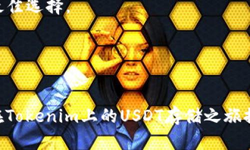   如何在Tokenim平台上安全存储USDT？ / 

 guanjianci Tokenim, USDT, 存储, 加密货币 /guanjianci 

## 内容主体大纲

1. **引言**
   - 解释USDT的概念
   - Tokenim平台的介绍

2. **USDT与加密货币的关系**
   - 稳定币的定义
   - USDT的用途与市场地位

3. **Tokenim平台的特点**
   - 平台的安全性
   - 用户友好的界面
   - 交易费用和支付方式

4. **USDT的存储方式**
   - 热钱包与冷钱包的区别
   - 在Tokenim上存储USDT的具体步骤

5. **如何确保存储安全**
   - 两步验证与安全措施
   - 定期检查账户活动

6. **常见问题解答**
   - 讲解用户在使用Tokenim过程中遇到的一些疑惑

7. **结论**
   - 总结存储USDT的重要性
   - 鼓励用户选择合适的存储方式

## 内容主体

### 1. 引言

USDT（Tether）是目前市场上最受欢迎的稳定币之一，它的价值始终与美元保持1:1的固定比率。这使得USDT在加密货币交易中扮演着重要的角色，特别是在波动性很大的市场中，用户常常希望能够将资产转换为稳定币以保护他们的投资。Tokenim平台作为一个新兴的加密货币交易平台，提供了用户友好的界面和安全的操作环境，是存储USDT的一个不错选择。

### 2. USDT与加密货币的关系

稳定币是加密货币的一种特殊类型，旨在通过与法定货币（如美元）挂钩来减少价格波动。USDT是最知名的稳定币之一，其主要用途在于为加密交易提供一个稳定的价值基准。在加密货币市场中，USDT可以用于交易、转账及投资等。因此，如何有效地存储USDT成为了每一个加密货币持有者必须面对的问题。

### 3. Tokenim平台的特点

Tokenim平台以其高安全性和便捷的用户体验而闻名。平台采用了最先进的加密技术以保护用户资金，确保到账资金不受外部攻击。此外，Tokenim的交易费用相对较低，使得用户在进行交易时能够获得更多的价值。在这个平台上存储USDT，不仅能够享受到安全保障，还能够方便地进行买卖。

### 4. USDT的存储方式

在Tokenim上，用户可以选择将USDT存放在热钱包或冷钱包中。热钱包是指在线钱包，通常更为方便，可以随时进行交易和转账；而冷钱包则是离线存储，提供更高的安全性。对于普通用户，建议将短期交易所需的USDT存储在热钱包中，而长期持有的部分则应当转移至冷钱包。在Tokenim中存储USDT的步骤相对简单，用户只需要拥有一个账户，通过充值功能将USDT存放到自己的账户中即可。

### 5. 如何确保存储安全

在加密货币的存储与管理中，安全性是重中之重。用户可以通过启用两步验证功能来增强账户的安全性，这样即使密码被盗，也很难被他人登陆。此外，定期检查账户活动，及时发现可疑操作，也是确保账号安全的重要手段。推荐用户使用复杂、安全的密码，并定期更新，以减少被盗风险。

### 6. 常见问题解答

#### 问题1: Tokenim平台的安全性如何？

Tokenim平台的安全性如何？
Tokenim致力于为用户提供最安全的交易环境。其安全措施包括但不限于SSL加密、冷存储技术以及多重身份验证。用户的资产绝大部分存放在冷钱包中，只有少量资金会被放在热钱包中用于日常交易。这种策略能够有效降低资金丢失的风险。

此外，Tokenim还会定期进行安全审计，以查找潜在的安全隐患，提升平台的安全性。用户也可以通过设置复杂的密码和启用两步验证来加强自己的账户安全。

#### 问题2: 如何在Tokenim上注册账户？

如何在Tokenim上注册账户？
在Tokenim上注册账户的过程相对简单。用户只需访问Tokenim官网，点击注册按钮，填写必要的个人信息，包括邮箱、用户名及密码。完成信息填写后，系统会发送一封确认邮件到用户的注册邮箱，用户需要点击邮件中的链接进行验证。一旦验证成功，用户即可登录账户并存储USDT。

另外，为了满足反洗钱（AML）与客户了解（KYC）的规定，用户在注册后可能需要提供一些额外的身份验证材料。确保您提供的所有信息均为真实有效。

#### 问题3: 如何在Tokenim上存储USDT？

如何在Tokenim上存储USDT？
存储USDT的过程非常简单。首先，用户需要登录自己的Tokenim账户。进入账户后，找到钱包或资产管理部分，选择USDT。然后点击“充值”或“存储”按钮，系统将提供相应的充值地址，用户可以将USDT发送到该地址以完成存储。

存储完成后，用户可以通过钱包页面查看到账的USDT数量。如果用户担心热钱包的安全问题，可以考虑将部分资产转入冷钱包中。Tokenim平台也支持冷钱包功能，使用户的资产获取更高级别的安全保障。

#### 问题4: Tokenim的交易费用是多少？

Tokenim的交易费用是多少？
Tokenim平台的交易费用相对较低，具体价格可能会因市场情况而有所变化。用户在进行交易时，平台会显示相关的手续费信息。一般来说，Tokenim会根据交易对、市场活跃度以及用户的交易量来调整收费标准。

在开始交易前，建议用户仔细查看费用结构，以获取更多关于费用的信息。此外，Tokenim还可能会针对高频交易用户提供一定的手续费折扣，鼓励用户进行更为活跃的交易。

#### 问题5: 为什么选择使用Tokenim存储USDT？

为什么选择使用Tokenim存储USDT？
选择Tokenim存储USDT的原因有很多。首先，Tokenim以其安全性著称，拥有丰富的安全措施，减少了用户资金被盗的风险。其次，Tokenim的界面非常友好，适合各种层次的用户使其能快速上手。

此外，Tokenim提供灵活的交易选择，用户不仅可以存储USDT，还可以轻松在平台上进行交易，转换为其他加密货币或法定货币。整体而言，Tokenim为用户提供了一种便利且安全的存储解决方案。

#### 问题6: 存储USDT时需要注意哪些事项？

存储USDT时需要注意哪些事项？
在存储USDT时，用户应当注意几点。首先，要确保账户的安全，使用复杂密码，并启用两步验证。此外，用户应定期查看账户活动，以及时发现异常。

其次，了解存储的选项也很重要。根据您的使用需求，选择合适的存储方式，比如短期需要可以选择热钱包，长期存储则推荐使用冷钱包。确保了解每种存储方式的优缺点，以便做出最佳选择。

最后，保持对市场动态的关注，也有助于用户做出更好的决策。了解市场的波动，可能会帮助用户选择最佳的存储时机，以保护自己的资产。 

### 结论
综上所述，USDT作为一种重要的数字资产，存储的方法和安全措施至关重要。在Tokenim平台上存储USDT，不仅方便用户进行交易，还具备高水平的安全保障。希望以上信息能为您在Tokenim上的USDT存储之旅提供帮助与指导。