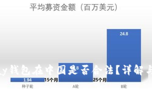 OKPay钱包在中国是否合法?详解与分析