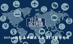 OKPay钱包在中国是否合法？