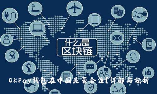 OKPay钱包在中国是否合法?详解与分析