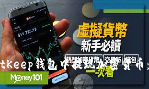 如何在BitKeep钱包中提现加密货币:详细指南
