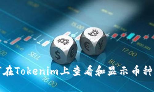 如何在Tokenim上查看和显示币种价格