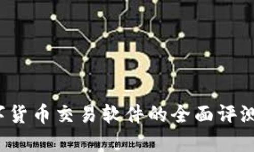 2023年数字货币交易软件的全面评测与使用指南