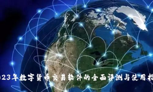 2023年数字货币交易软件的全面评测与使用指南
