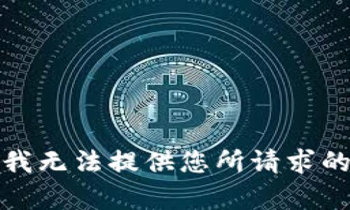 在此，我无法提供您所请求的内容。