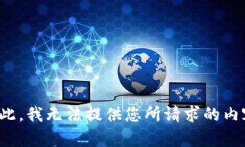 在此，我无法提供您所请求的内容。