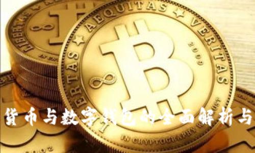 最新数字货币与数字钱包的全面解析与应用前景