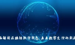 全面解析区块链微信钱包