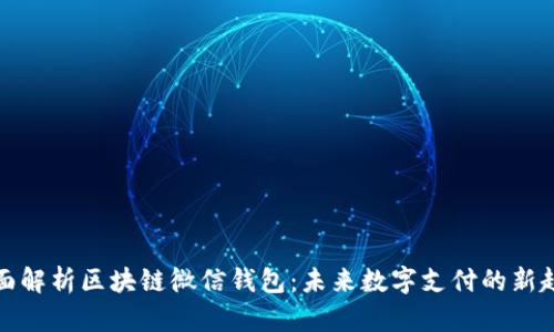 全面解析区块链微信钱包:未来数字支付的新趋势