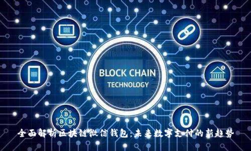 全面解析区块链微信钱包:未来数字支付的新趋势