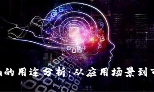 Tokenim的用途分析：从应用场景到市场影响