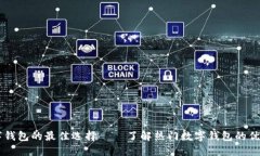 国际数字钱包的最佳选择
