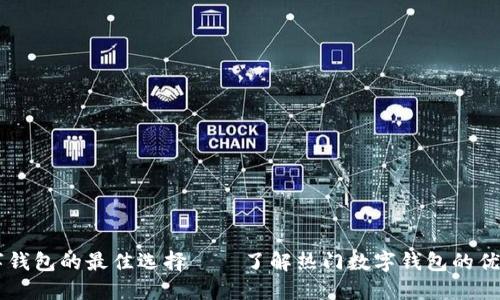 国际数字钱包的最佳选择——了解热门数字钱包的优势与应用