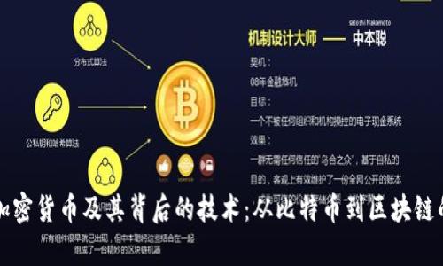 深入探索加密货币及其背后的技术：从比特币到区块链的全面解析
