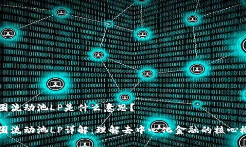 币圈流动池LP是什么意思?
币圈流动池LP详解:理解去中心化金融的核心概念