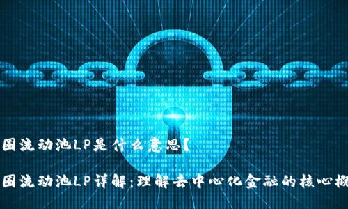 币圈流动池LP是什么意思?
币圈流动池LP详解:理解去中心化金融的核心概念
