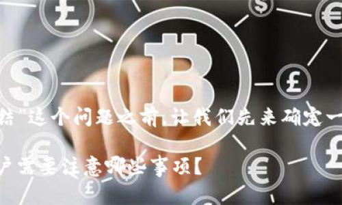 在讨论“tokenim会不会冻结”这个问题之前,让我们先来确定一个合适的和相关的关键词。
Tokenim冻结风险解析:用户需要注意哪些事项?