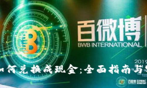 虚拟币如何兑换成现金：全面指南与实用技巧