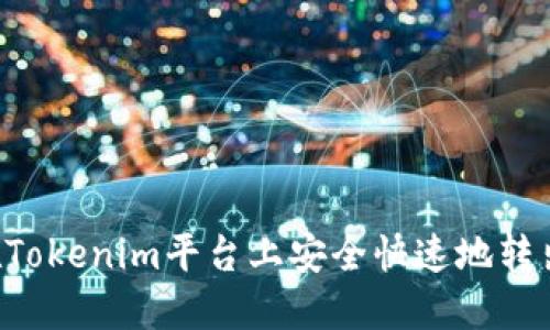 如何在Tokenim平台上安全快速地转出USDT