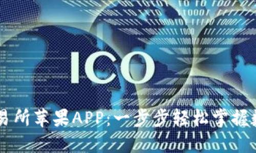 下载欧意交易所苹果APP:一步步轻松掌握数字资产交易