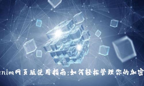 Tokenim网页版使用指南:如何轻松管理你的加密资产